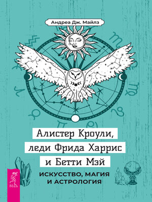 cover image of Алистер Кроули, леди Фрида Харрис и Бетти Мэй